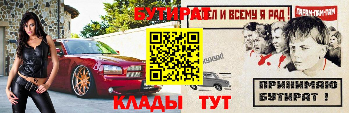 БУТИРАТ бутандиол  Вход с VPN  БУТИРАТ  Россия 