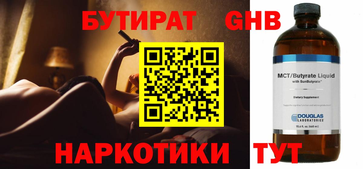 БУТИРАТ оксибутират Россия